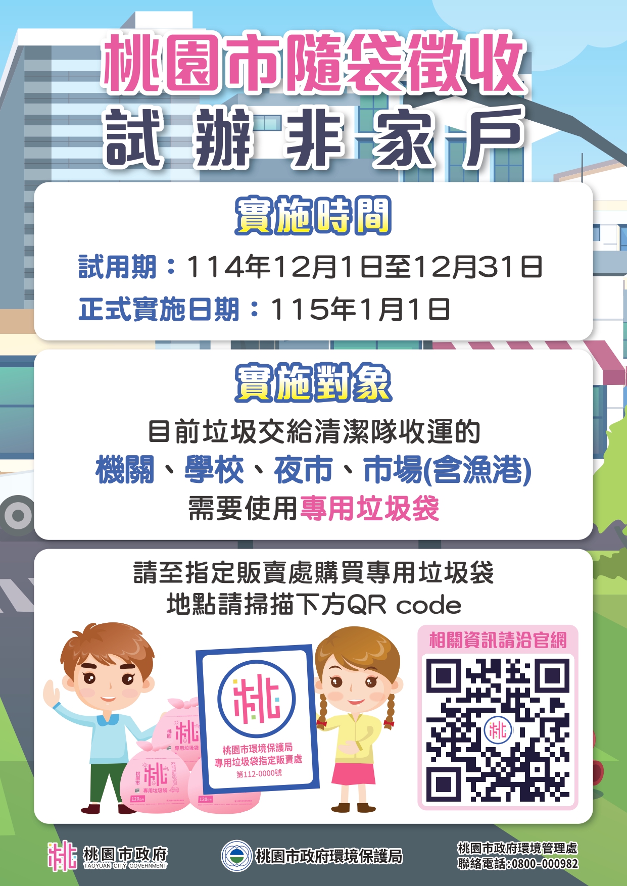 桃園市隨袋徵收試辦非家戶宣傳單-實施時間、實施對象及販賣處資訊