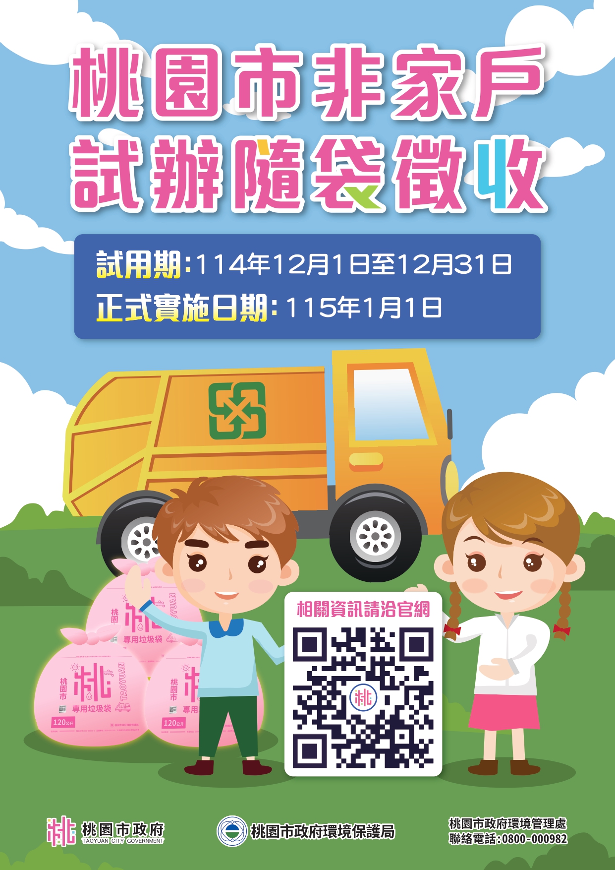 桃園市隨袋徵收試辦非家戶宣傳單-試用期及正式實施日期