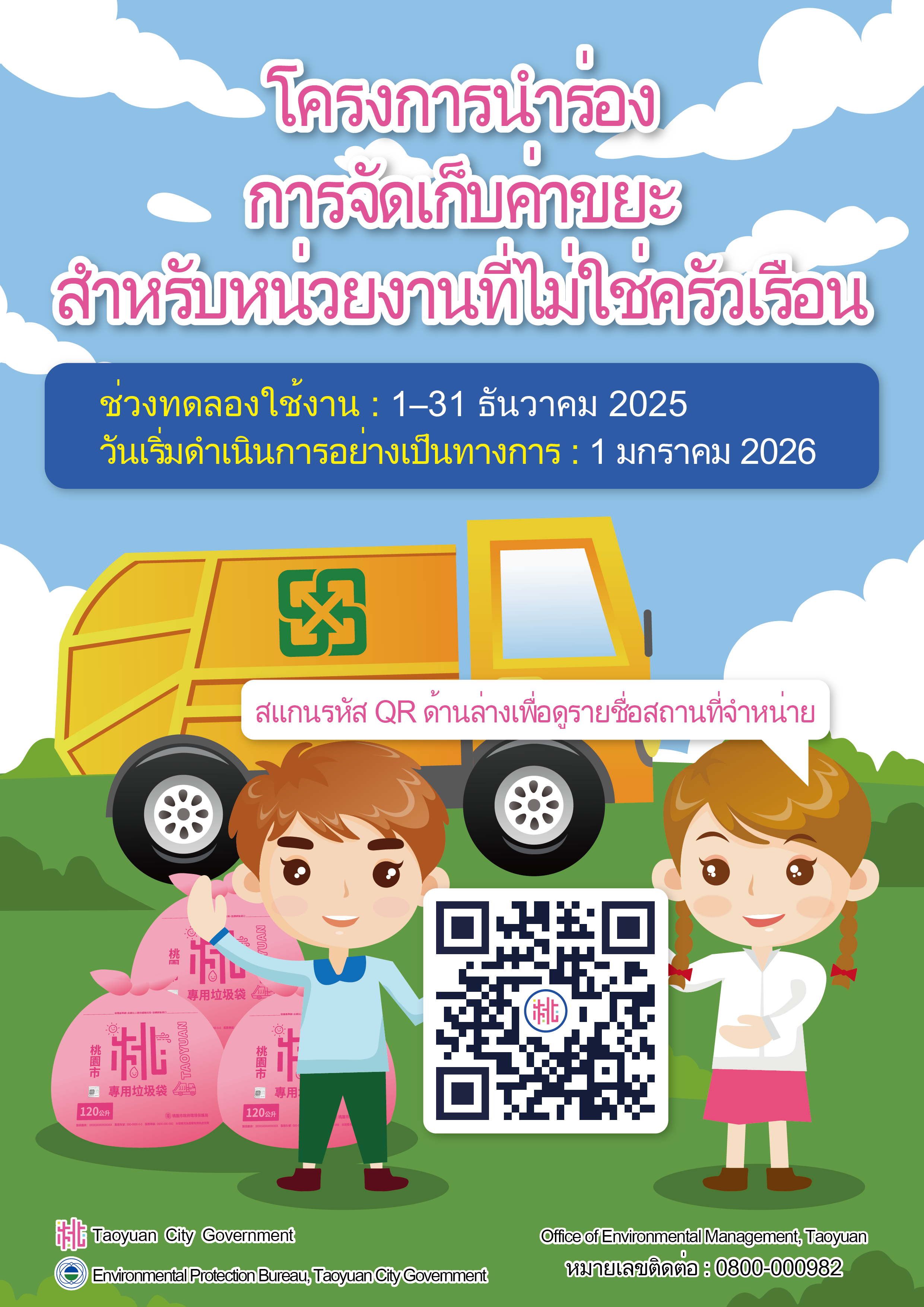 泰文版-印尼文版-桃園市隨袋徵收試辦非家戶宣傳單-試用期及正式實施日期