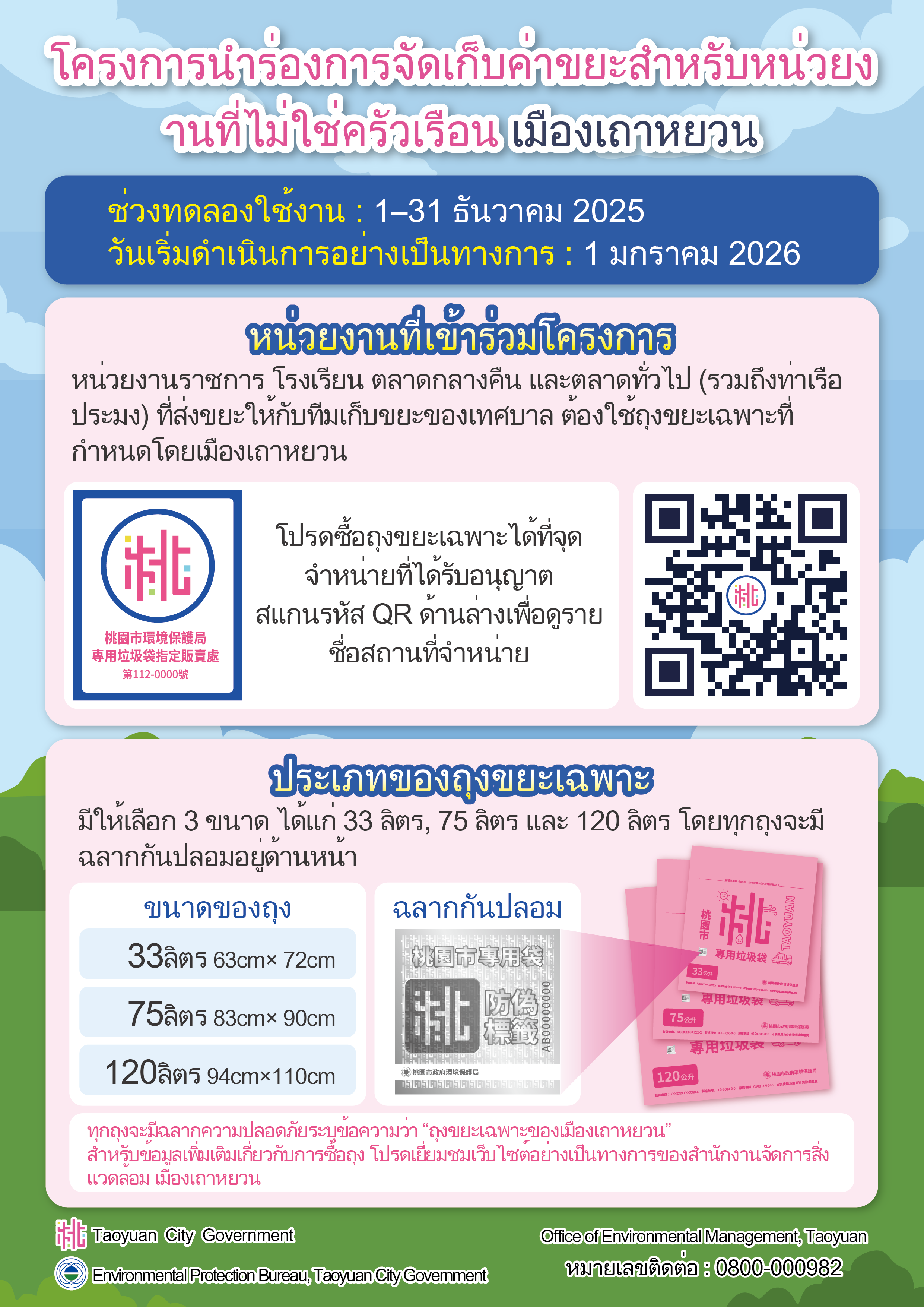 泰文版-桃園市隨袋徵收試辦非家戶宣傳單-實施單位及專用垃圾袋種類