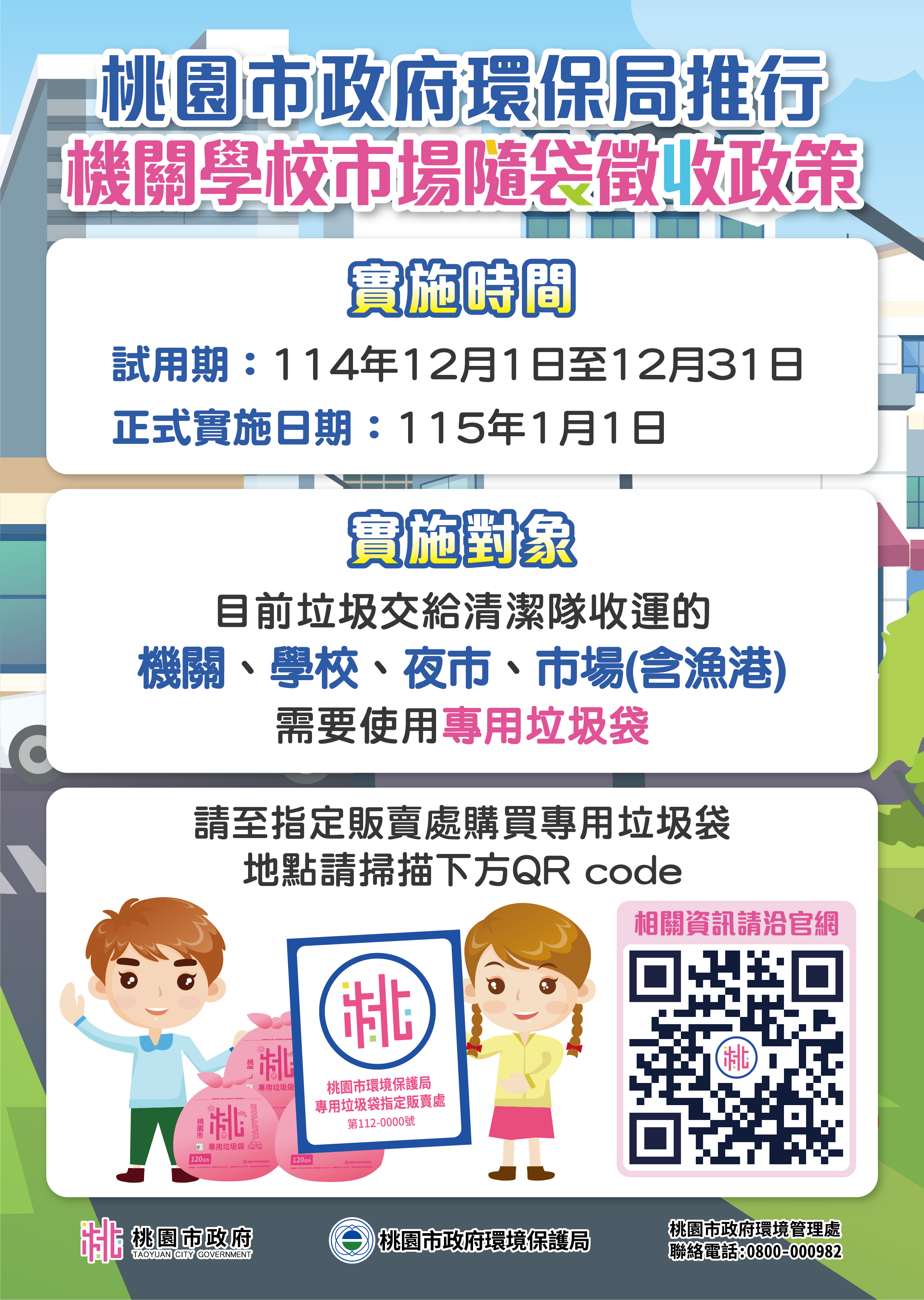桃園市機關學校市場推行隨袋徵收政策宣傳單-實施時間、實施對象及販賣處資訊