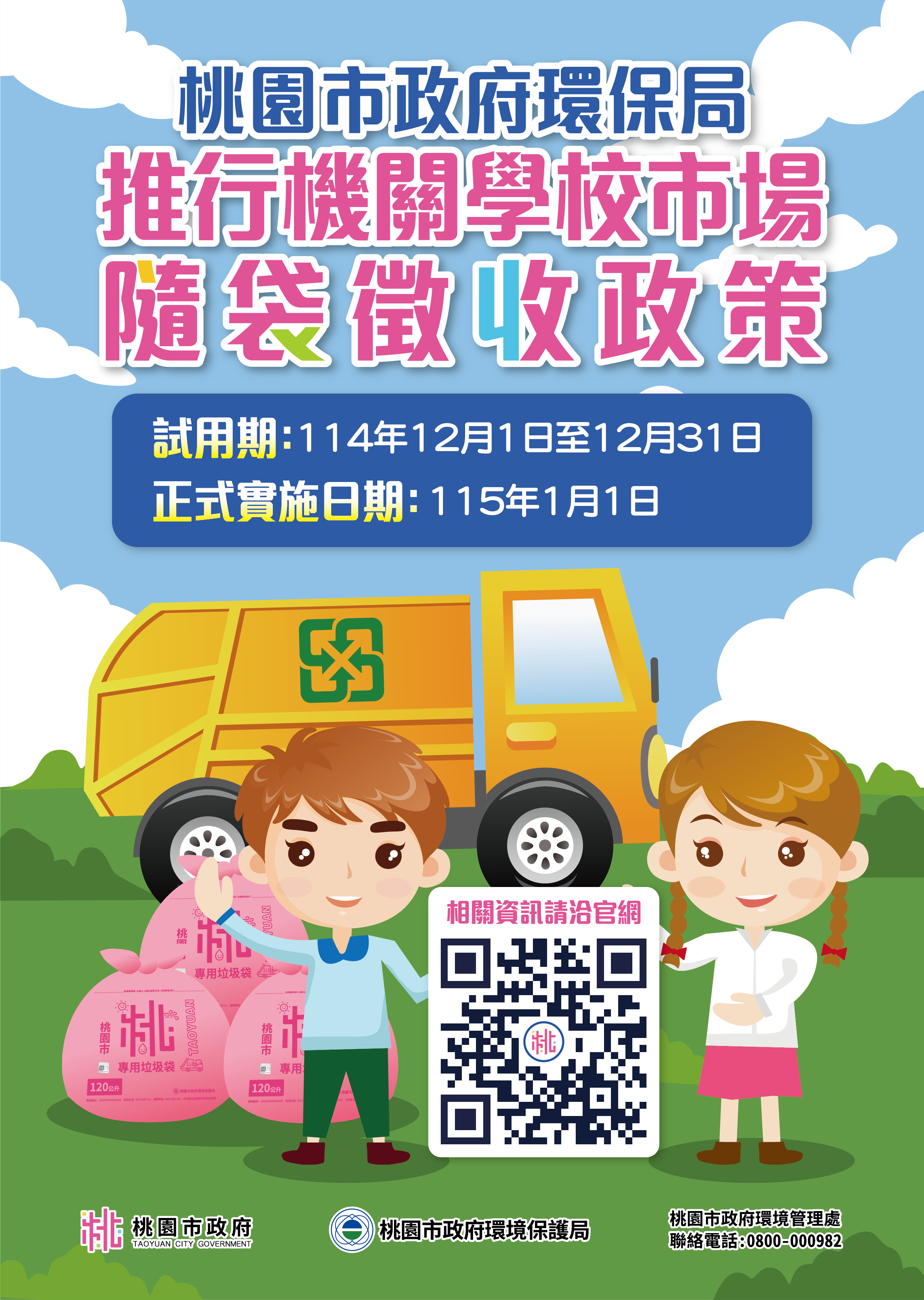 桃園市機關學校市場推行隨袋徵收政策宣傳單-試用期及正式實施日期