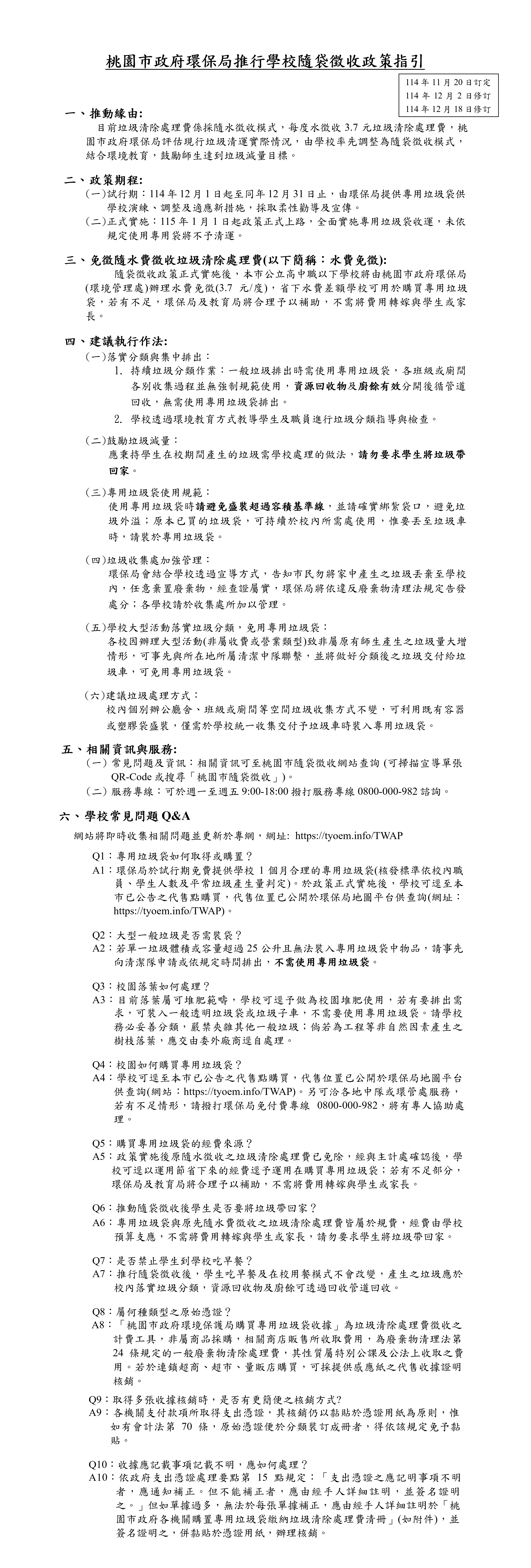 桃園市政府環保局推行學校隨袋徵收政策指引