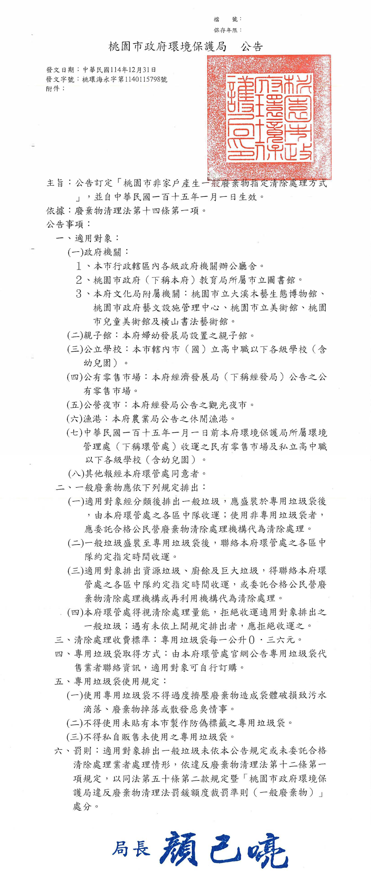 公告訂定「桃園市非家戶產生一般廢棄物指定清除處理方式 」